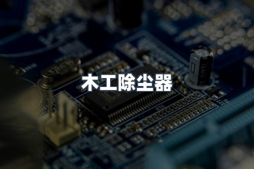 木工除尘器
