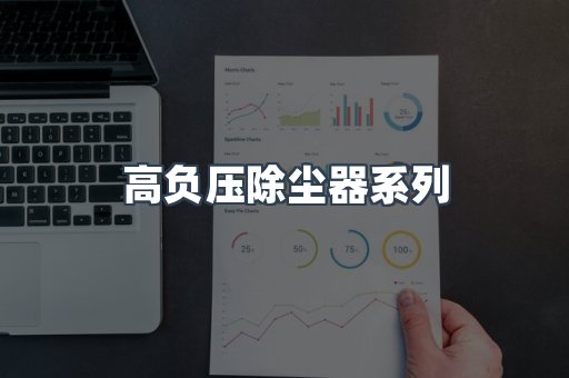高负压除尘器