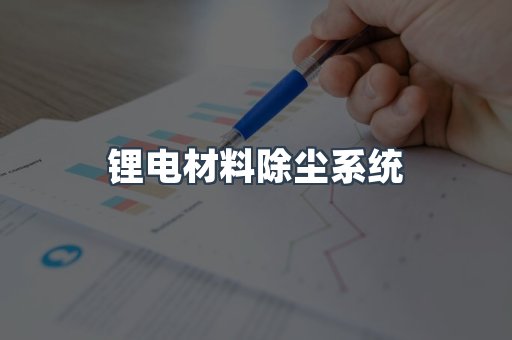 锂电材料除尘系统
