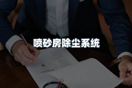 喷砂房除尘系统