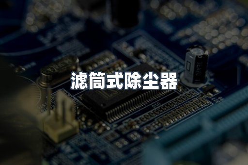 滤筒式除尘器