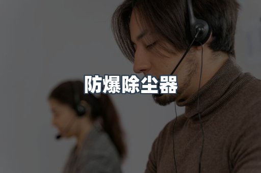防爆除尘器