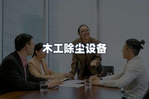 木工除尘设备